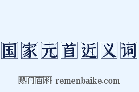 国家元首近义词是什么意思的图片